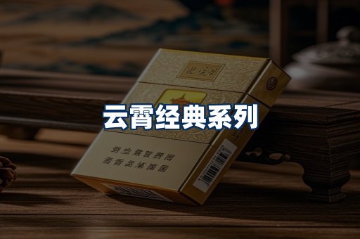 云霄香烟系列
